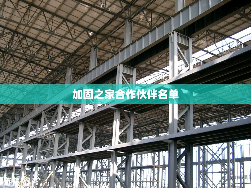 加固之家合作伙伴名單