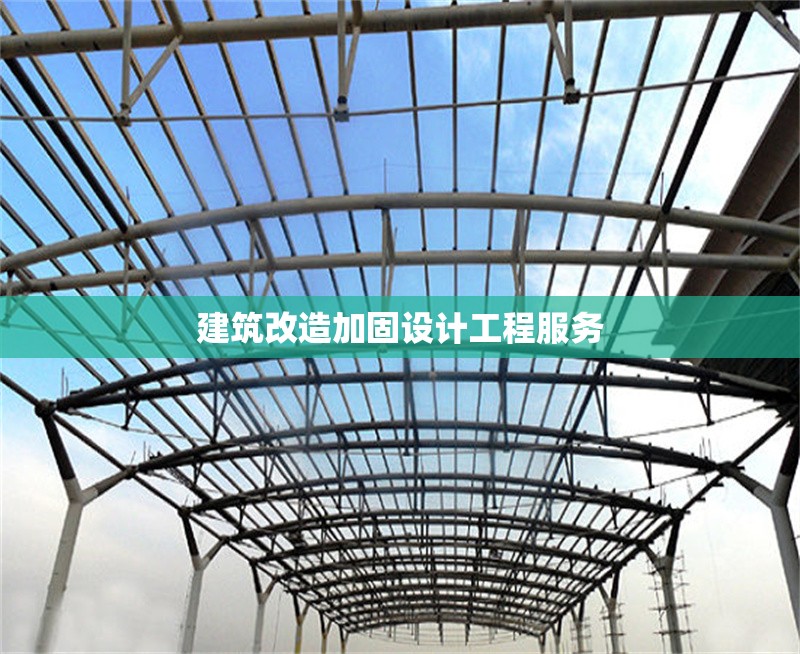 建筑改造加固設(shè)計(jì)工程服務(wù)