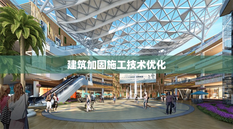 建筑加固施工技術(shù)優(yōu)化 行業(yè)新聞 第1張 建筑加固施工技術(shù)優(yōu)化 行業(yè)新聞 第1張