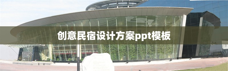 創(chuàng)意民宿設(shè)計(jì)方案ppt模板 行業(yè)新聞 第1張 創(chuàng)意民宿設(shè)計(jì)方案ppt模板 行業(yè)新聞 第1張