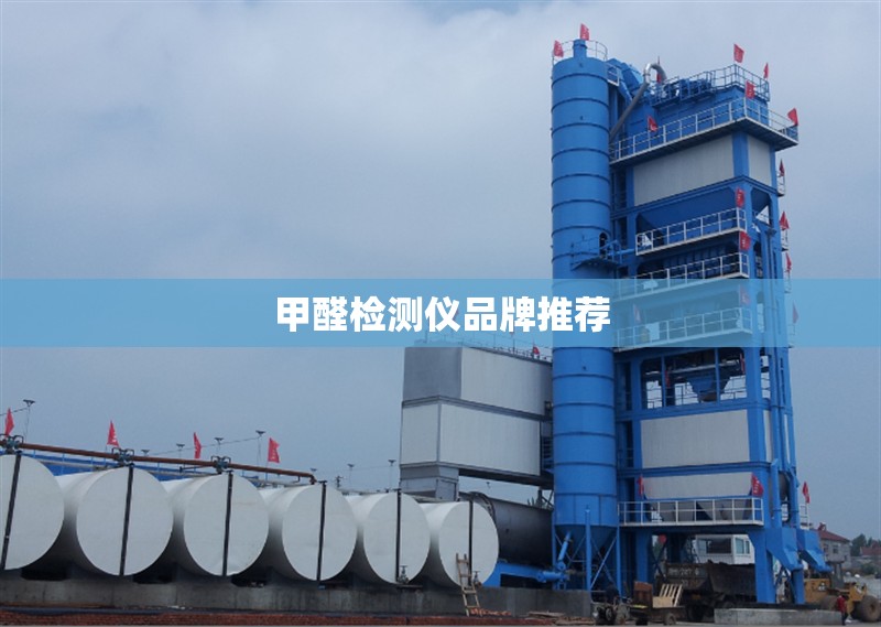 甲醛檢測儀品牌推薦