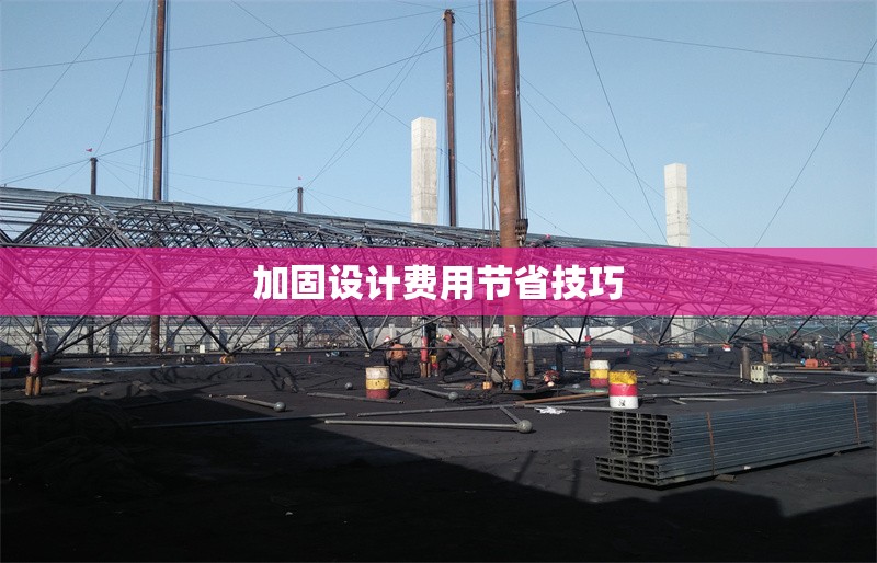 加固設(shè)計(jì)費(fèi)用節(jié)省技巧