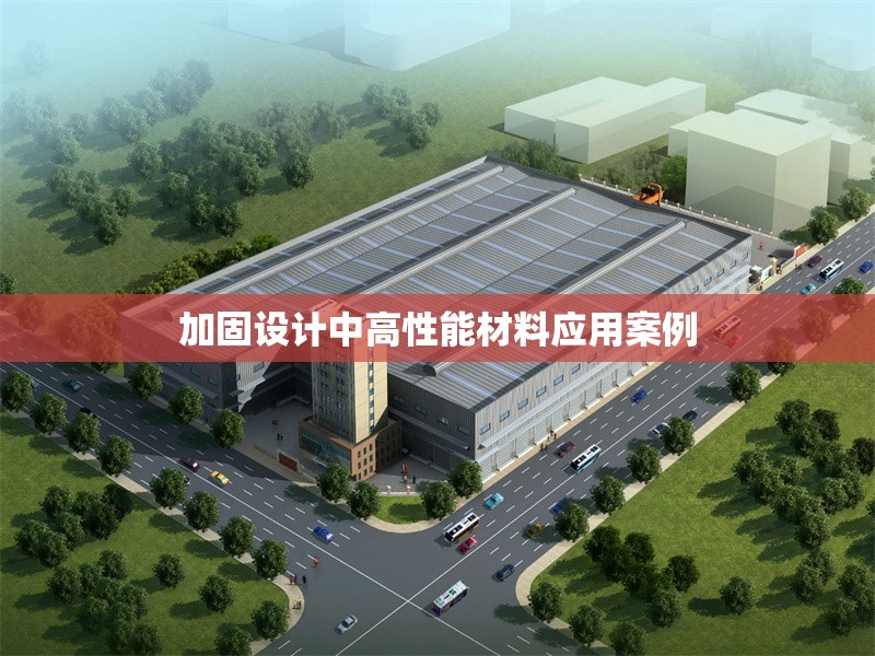 加固設(shè)計中高性能材料應(yīng)用案例