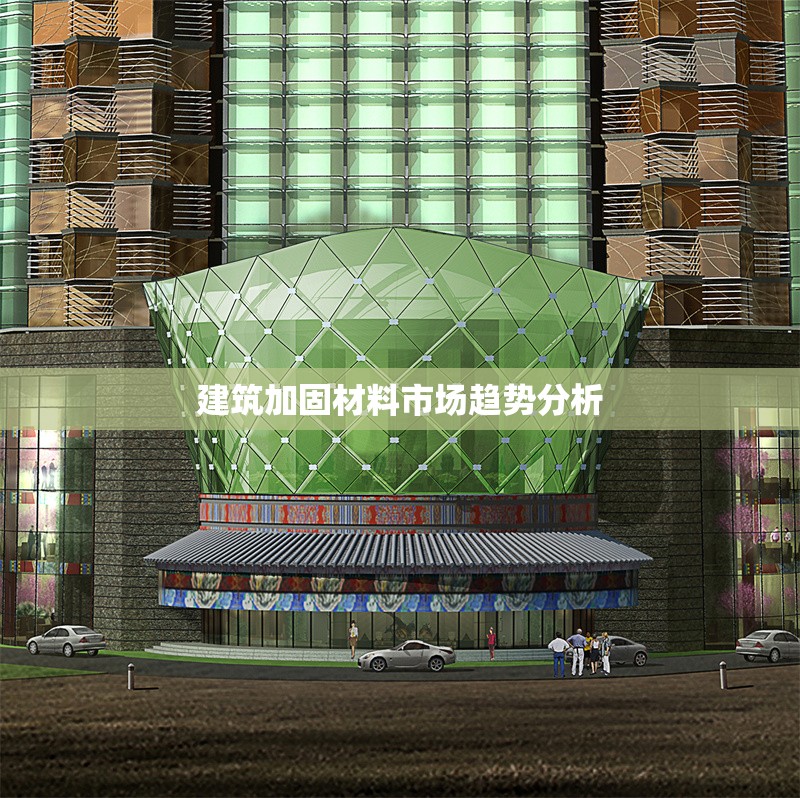 建筑加固材料市場趨勢分析