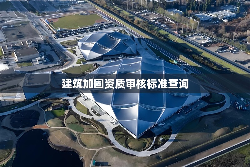 建筑加固資質(zhì)審核標(biāo)準(zhǔn)查詢