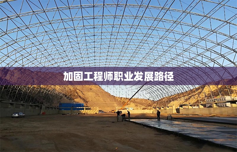 加固工程師職業(yè)發(fā)展路徑