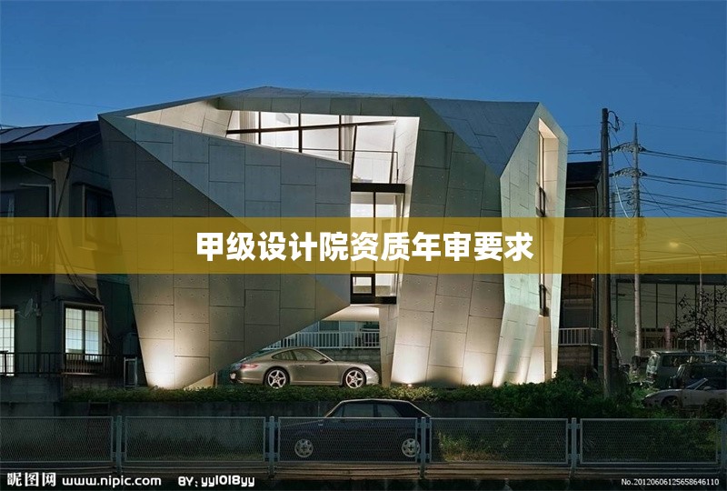 甲級設(shè)計院資質(zhì)年審要求