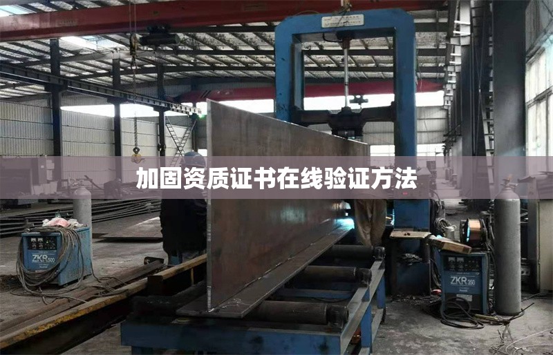 加固資質(zhì)證書在線驗(yàn)證方法 行業(yè)新聞 加固資質(zhì)證書在線驗(yàn)證方法 行業(yè)新聞