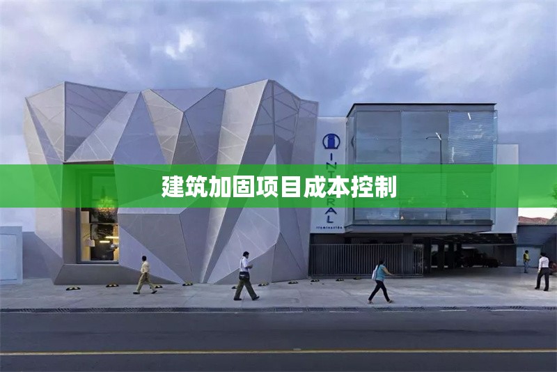 建筑加固項目成本控制 行業(yè)新聞 第1張 建筑加固項目成本控制 行業(yè)新聞 第1張