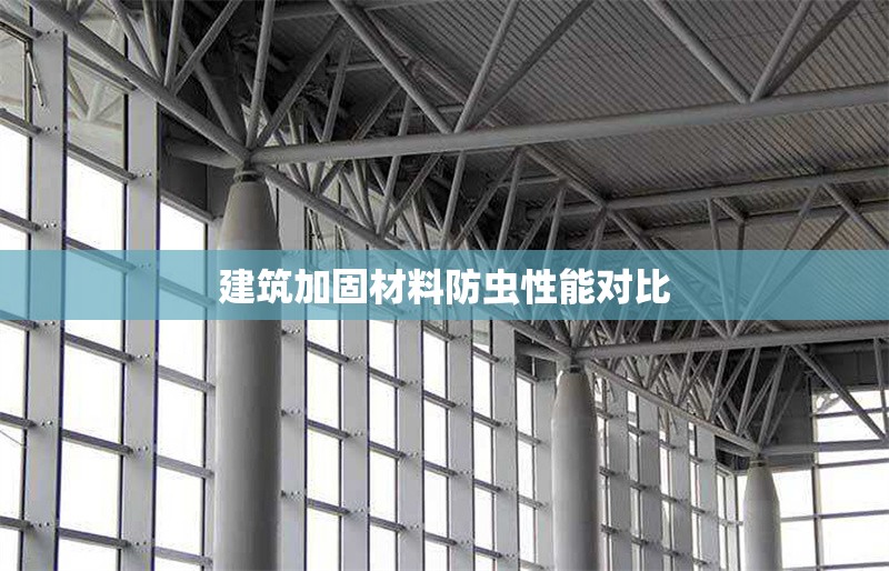 建筑加固材料防蟲(chóng)性能對(duì)比