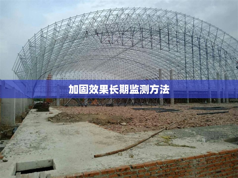 加固效果長(zhǎng)期監(jiān)測(cè)方法