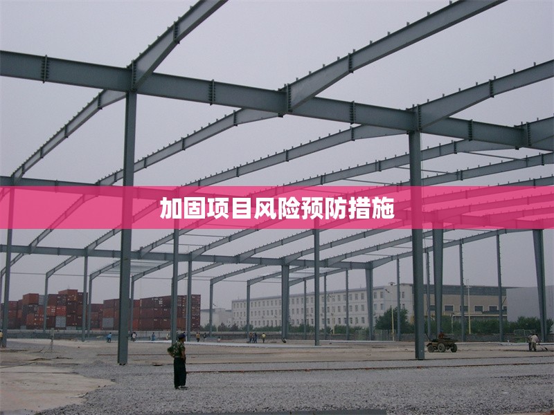 加固項(xiàng)目風(fēng)險(xiǎn)預(yù)防措施