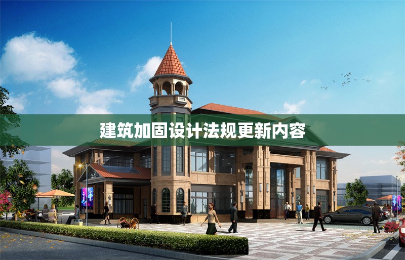 建筑加固設(shè)計(jì)法規(guī)更新內(nèi)容 行業(yè)新聞 第1張 建筑加固設(shè)計(jì)法規(guī)更新內(nèi)容 行業(yè)新聞 第1張