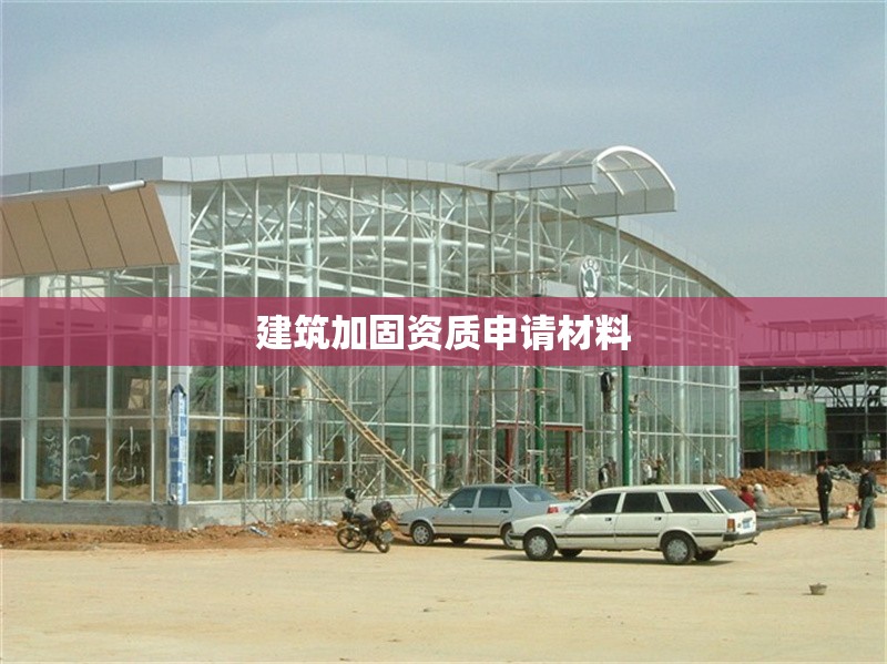 建筑加固資質(zhì)申請(qǐng)材料 行業(yè)新聞 第1張