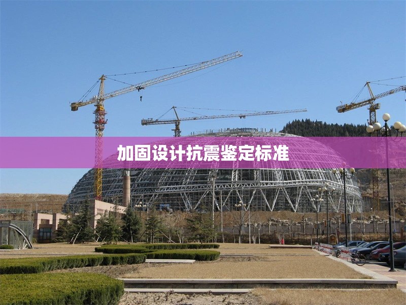 加固設(shè)計(jì)抗震鑒定標(biāo)準(zhǔn) 行業(yè)新聞 第1張 加固設(shè)計(jì)抗震鑒定標(biāo)準(zhǔn) 行業(yè)新聞 第1張