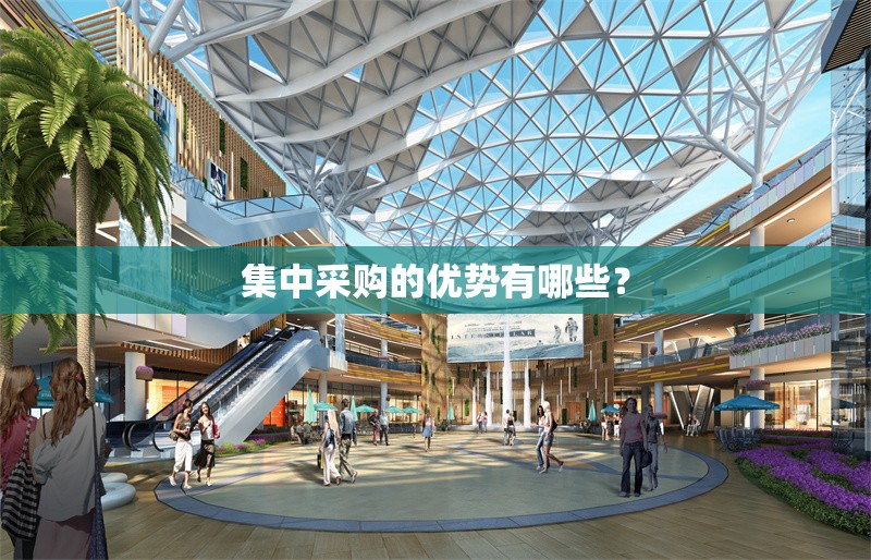 集中采購的優(yōu)勢有哪些？ 行業(yè)新聞 第1張