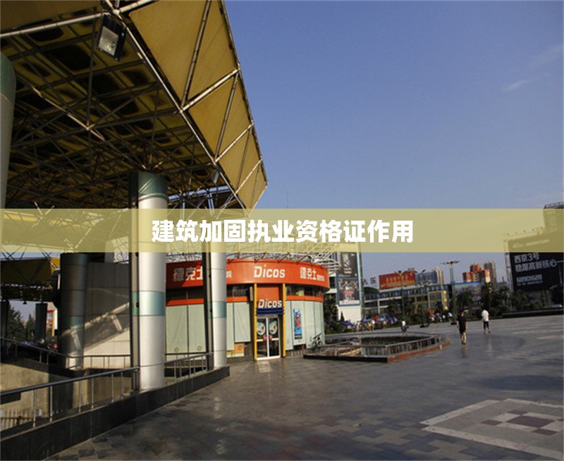 建筑加固執(zhí)業(yè)資格證作用 行業(yè)新聞 第1張 建筑加固執(zhí)業(yè)資格證作用 行業(yè)新聞 第1張