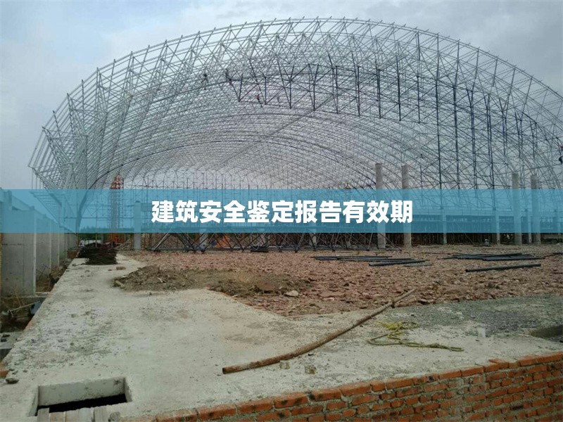 建筑安全鑒定報(bào)告有效期 行業(yè)新聞 第1張 建筑安全鑒定報(bào)告有效期 行業(yè)新聞 第1張