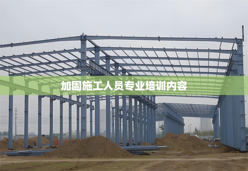 加固施工人員專業(yè)培訓(xùn)內(nèi)容 行業(yè)新聞 第1張 加固施工人員專業(yè)培訓(xùn)內(nèi)容 行業(yè)新聞 第1張