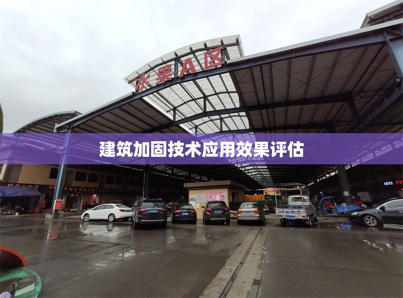 建筑加固技術(shù)應(yīng)用效果評估 行業(yè)新聞 第1張 建筑加固技術(shù)應(yīng)用效果評估 行業(yè)新聞 第1張