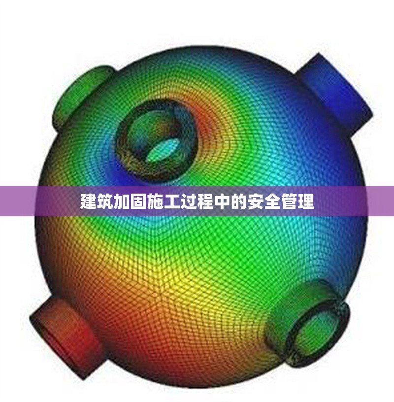 建筑加固施工過(guò)程中的安全管理 行業(yè)新聞 第1張