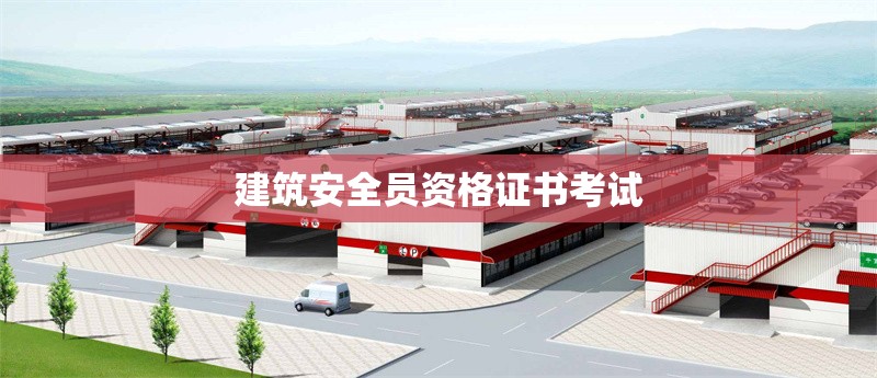 建筑安全員資格證書考試