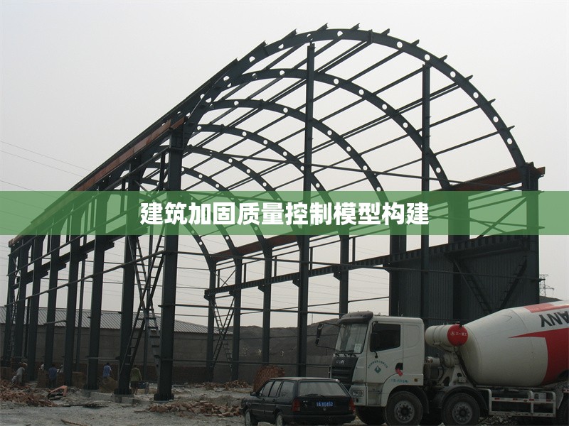 建筑加固質(zhì)量控制模型構(gòu)建 行業(yè)新聞 第1張 建筑加固質(zhì)量控制模型構(gòu)建 行業(yè)新聞 第1張