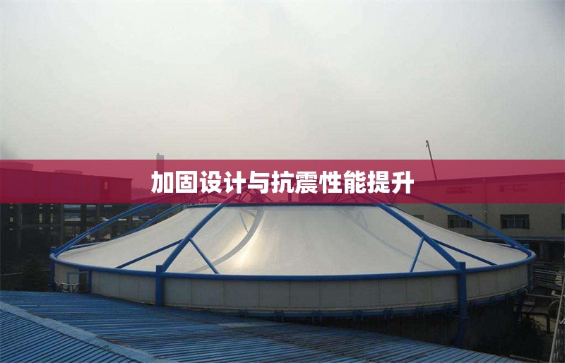加固設(shè)計與抗震性能提升