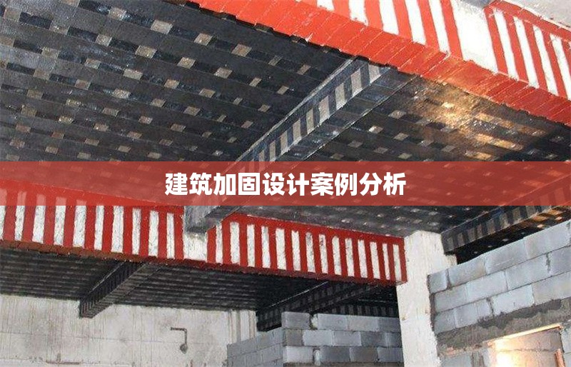 建筑加固設(shè)計(jì)案例分析 行業(yè)新聞 第1張 建筑加固設(shè)計(jì)案例分析 行業(yè)新聞 第1張