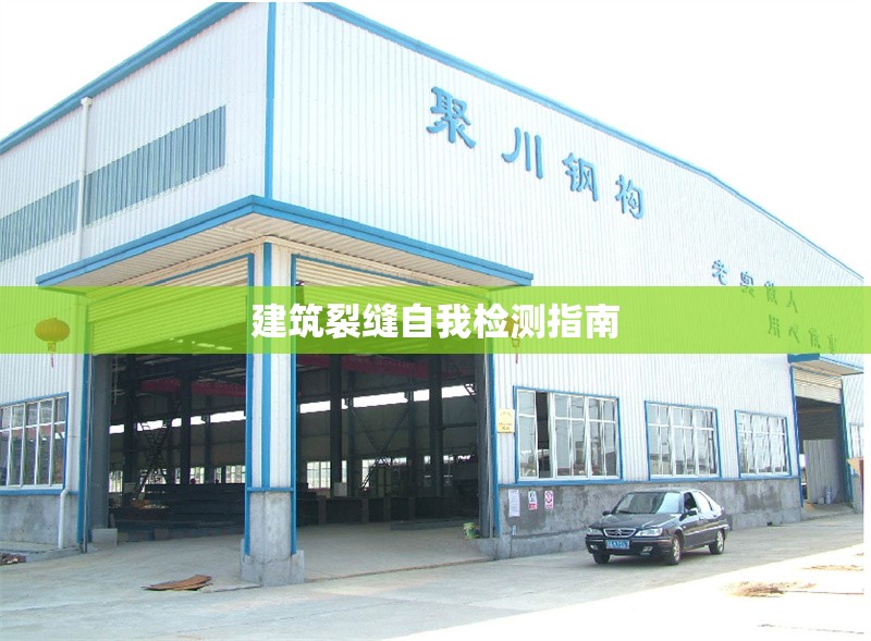 建筑裂縫自我檢測指南 行業(yè)新聞 第1張 建筑裂縫自我檢測指南 行業(yè)新聞 第1張