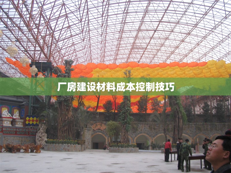 廠房建設(shè)材料成本控制技巧 行業(yè)新聞 第1張 廠房建設(shè)材料成本控制技巧 行業(yè)新聞 第1張