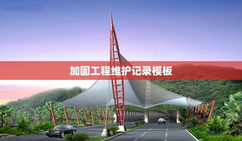 加固工程維護(hù)記錄模板