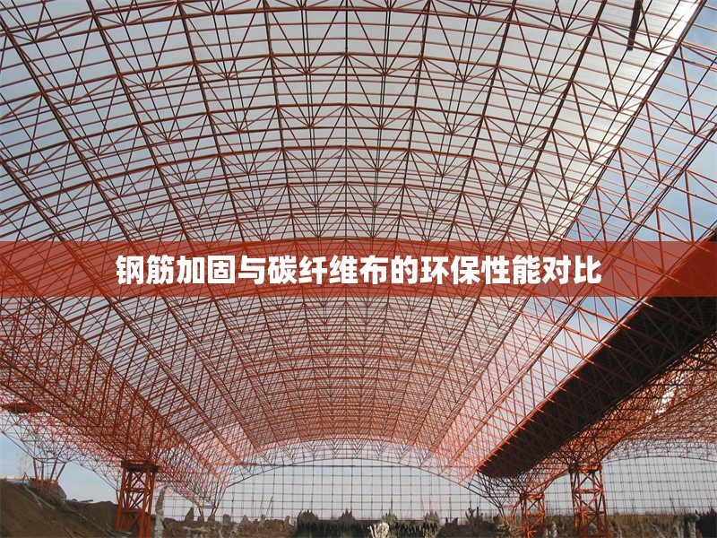 鋼筋加固與碳纖維布的環(huán)保性能對比