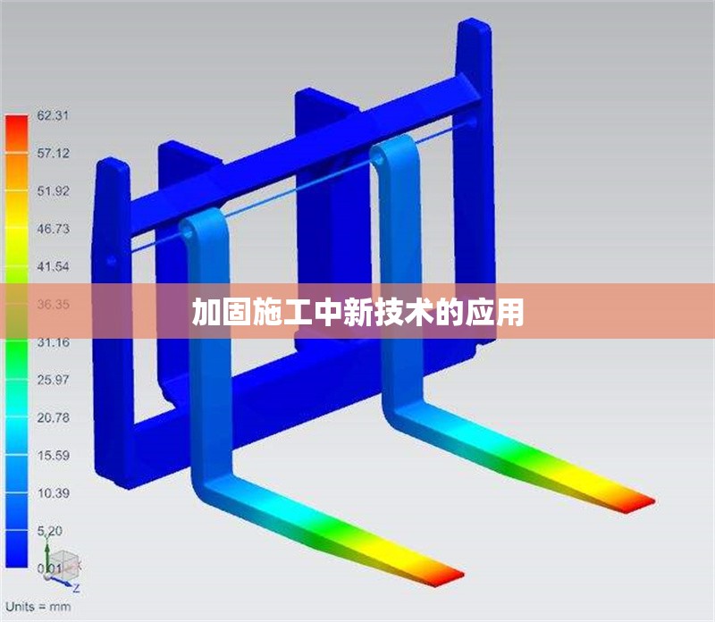 加固施工中新技術(shù)的應(yīng)用