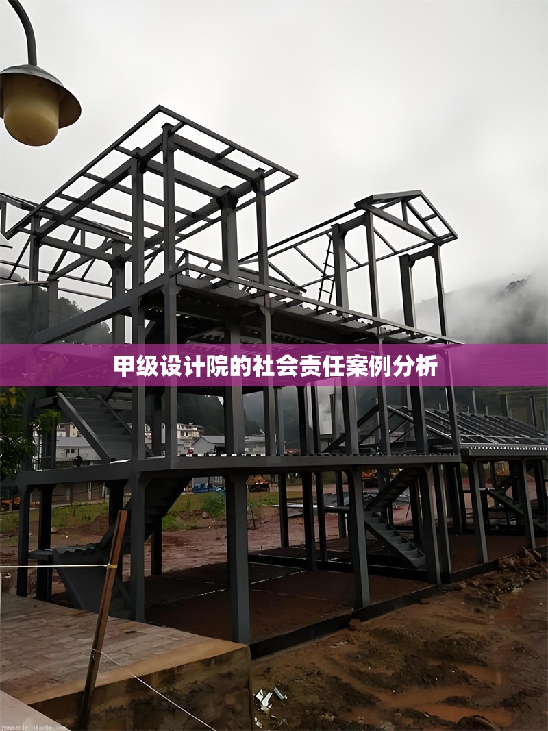 甲級(jí)設(shè)計(jì)院的社會(huì)責(zé)任案例分析