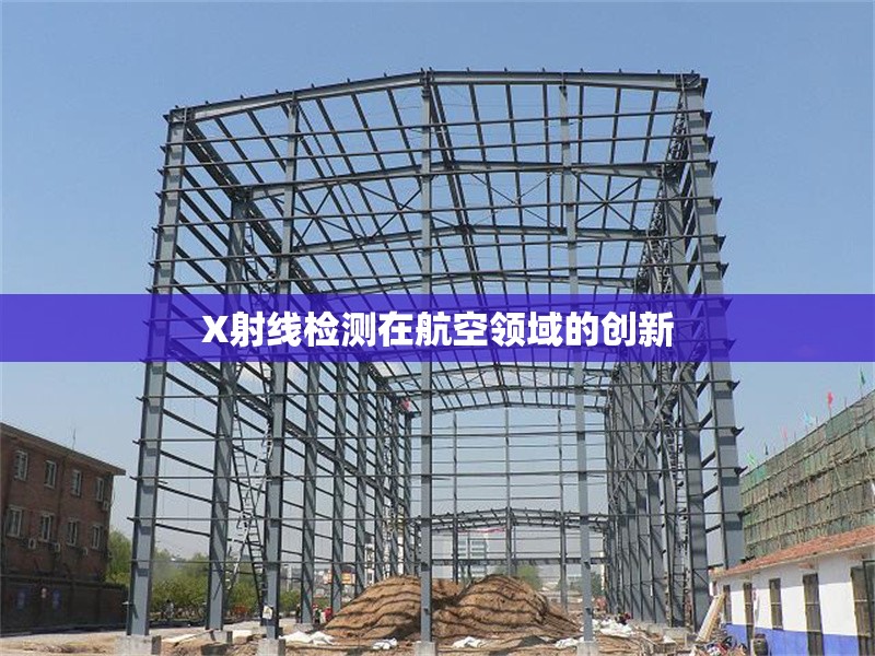 X射線檢測在航空領(lǐng)域的創(chuàng)新