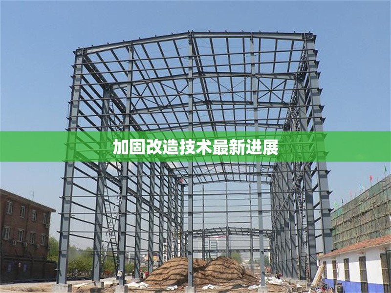 加固改造技術(shù)最新進(jìn)展 行業(yè)新聞 第1張 加固改造技術(shù)最新進(jìn)展 行業(yè)新聞 第1張