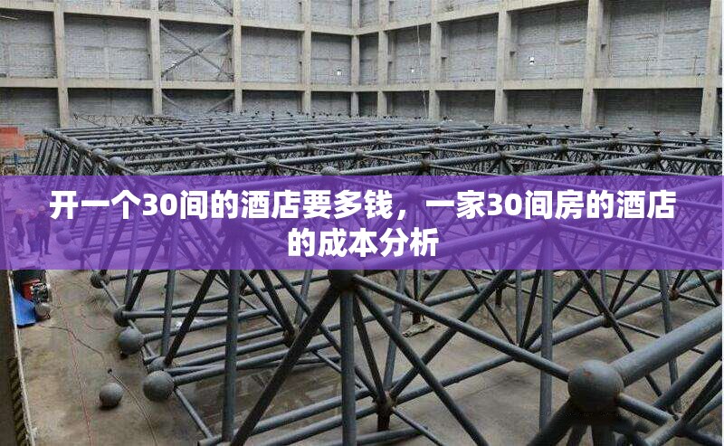 開(kāi)一個(gè)30間的酒店要多錢，一家30間房的酒店的成本分析