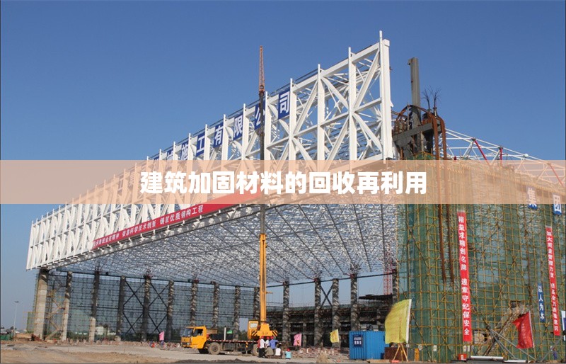 建筑加固材料的回收再利用 行業(yè)新聞 第1張 建筑加固材料的回收再利用 行業(yè)新聞 第1張