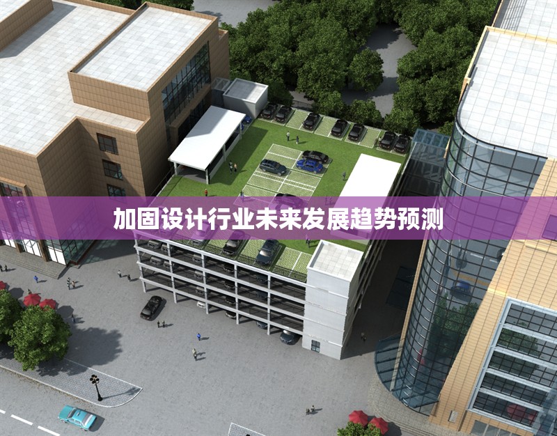 加固設(shè)計(jì)行業(yè)未來發(fā)展趨勢(shì)預(yù)測(cè) 行業(yè)新聞 第1張 加固設(shè)計(jì)行業(yè)未來發(fā)展趨勢(shì)預(yù)測(cè) 行業(yè)新聞 第1張