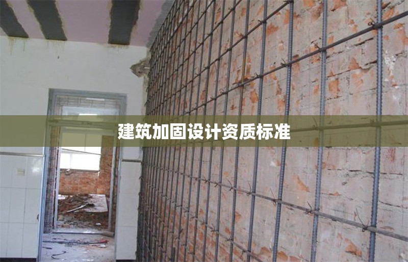 建筑加固設(shè)計(jì)資質(zhì)標(biāo)準(zhǔn) 行業(yè)新聞 建筑加固設(shè)計(jì)資質(zhì)標(biāo)準(zhǔn) 行業(yè)新聞