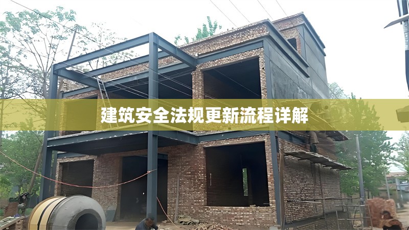 建筑安全法規(guī)更新流程詳解