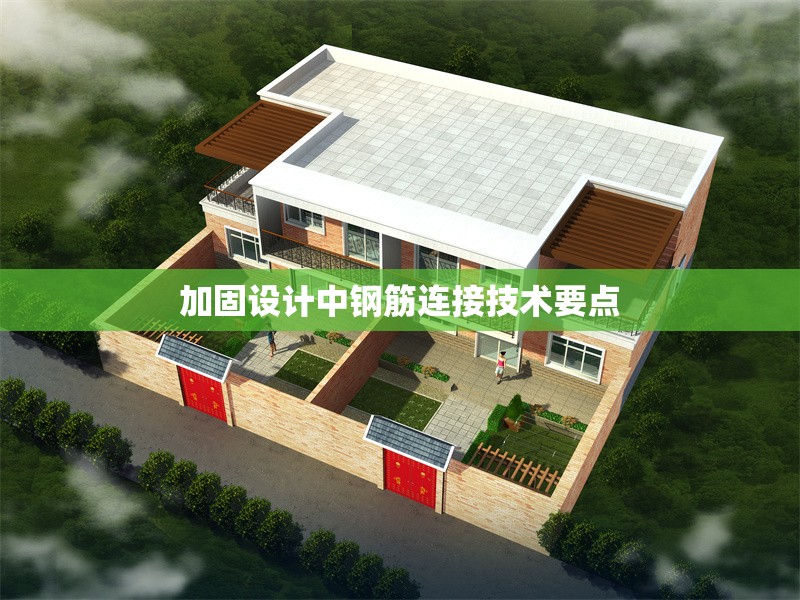 加固設計中鋼筋連接技術(shù)要點