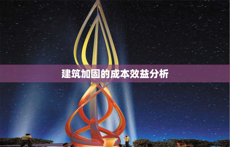 建筑加固的成本效益分析