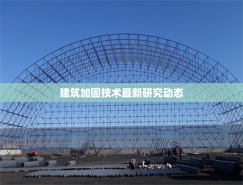 建筑加固技術(shù)最新研究動態(tài)