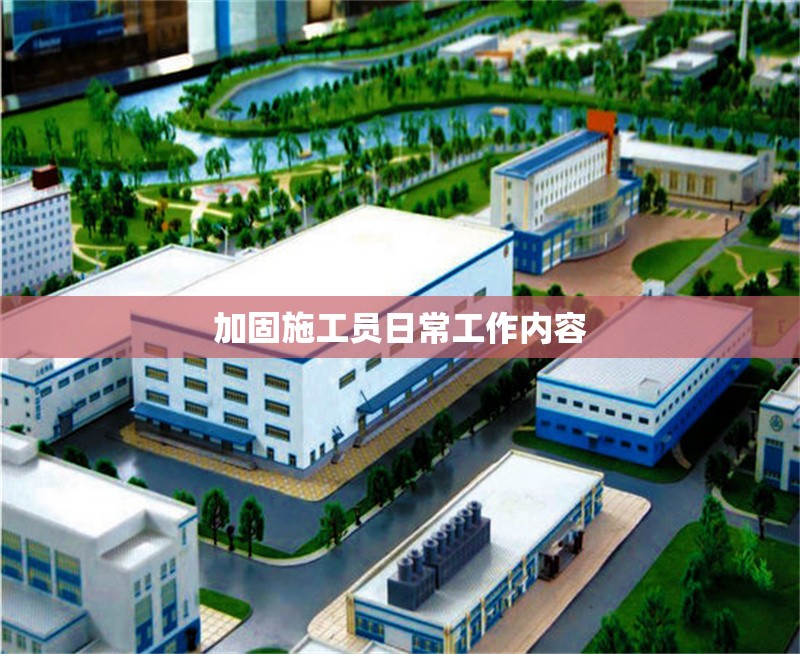 加固施工員日常工作內(nèi)容