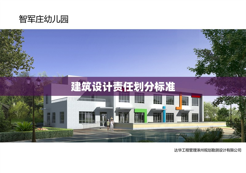 建筑設(shè)計(jì)責(zé)任劃分標(biāo)準(zhǔn) 行業(yè)新聞 第1張 建筑設(shè)計(jì)責(zé)任劃分標(biāo)準(zhǔn) 行業(yè)新聞 第1張