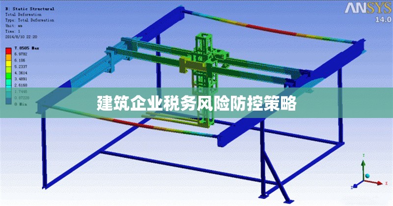 建筑企業(yè)稅務風險防控策略