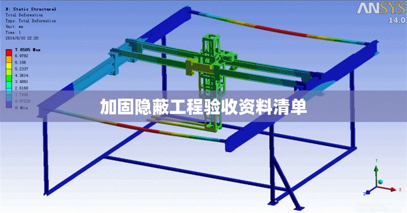 加固隱蔽工程驗收資料清單
