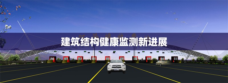 建筑結(jié)構(gòu)健康監(jiān)測(cè)新進(jìn)展 行業(yè)新聞 第1張 建筑結(jié)構(gòu)健康監(jiān)測(cè)新進(jìn)展 行業(yè)新聞 第1張